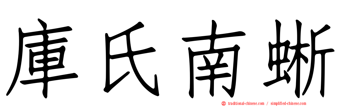庫氏南蜥