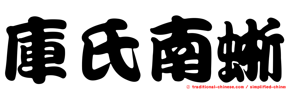 庫氏南蜥