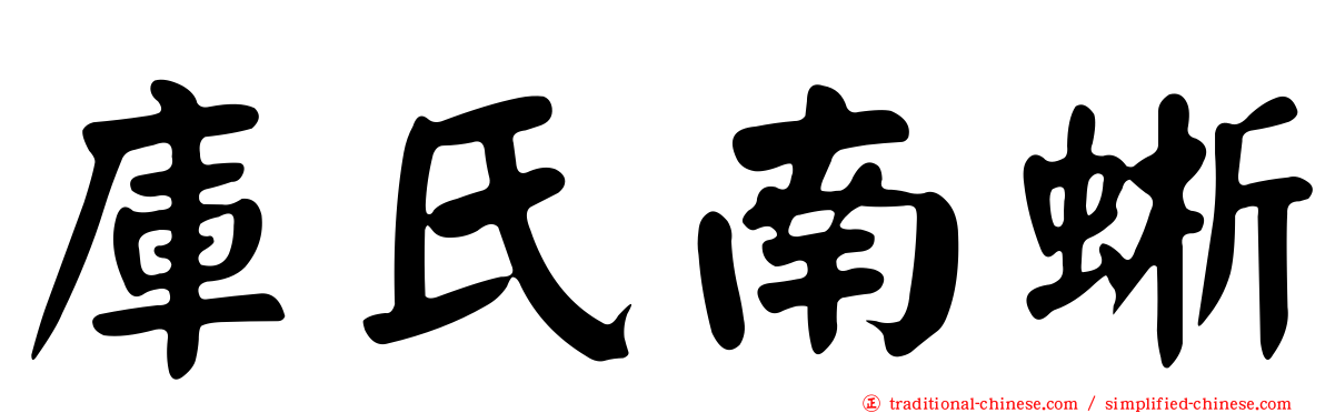 庫氏南蜥