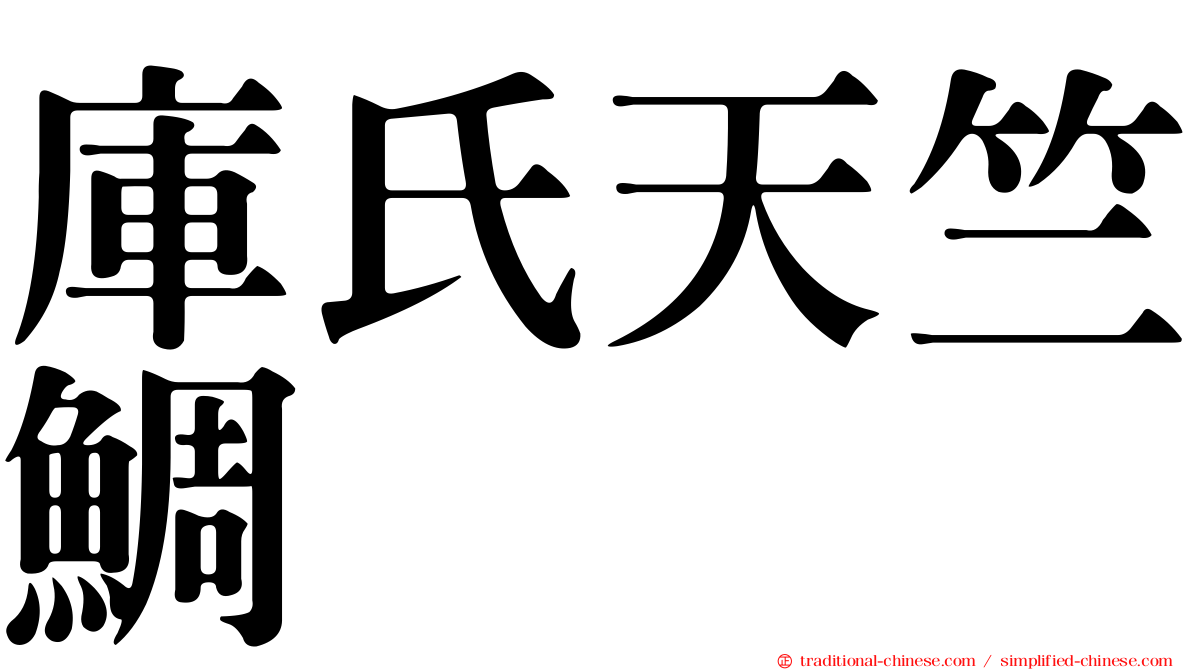 庫氏天竺鯛