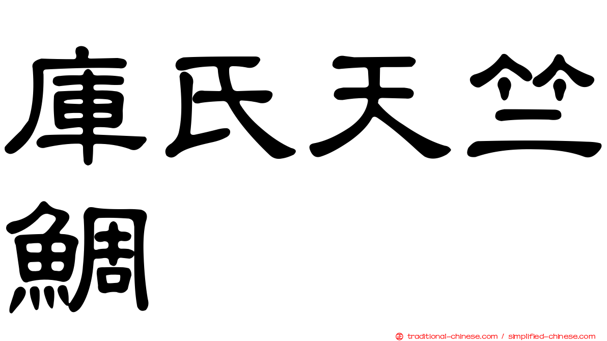 庫氏天竺鯛
