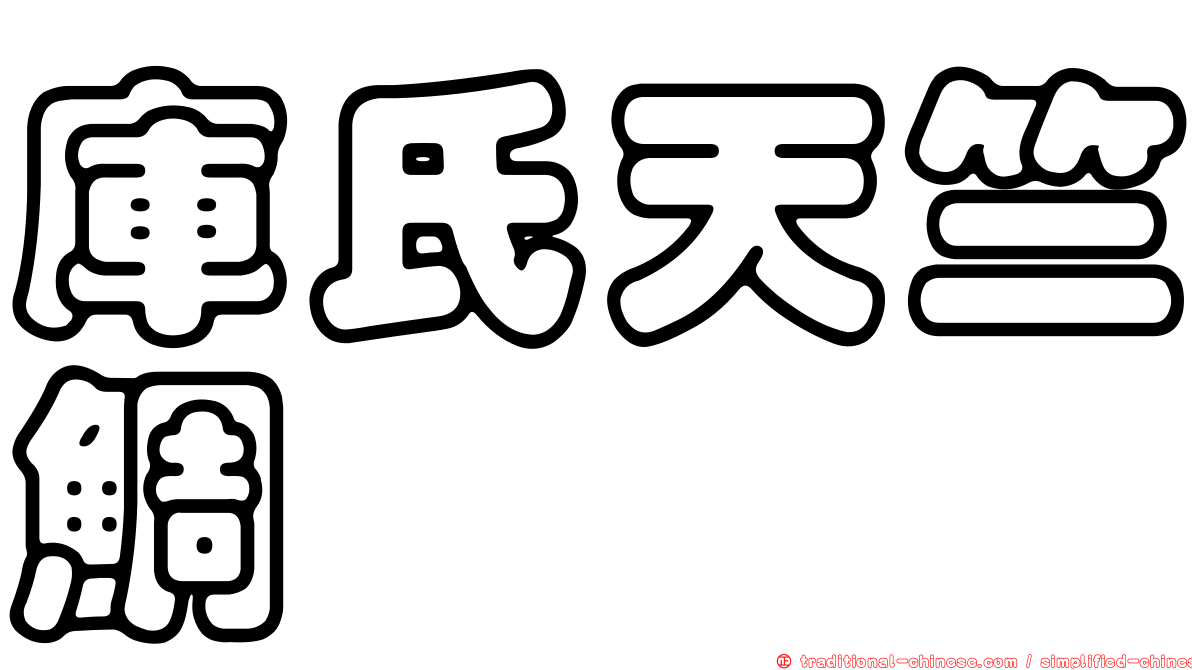 庫氏天竺鯛