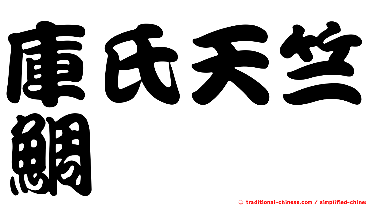庫氏天竺鯛