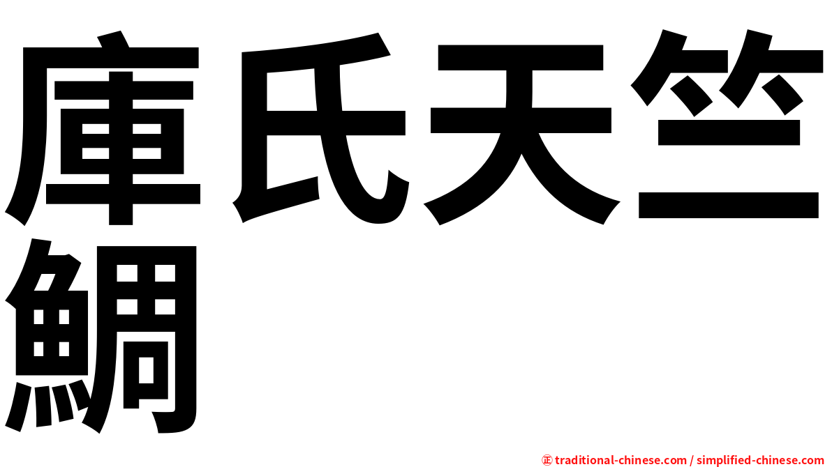庫氏天竺鯛