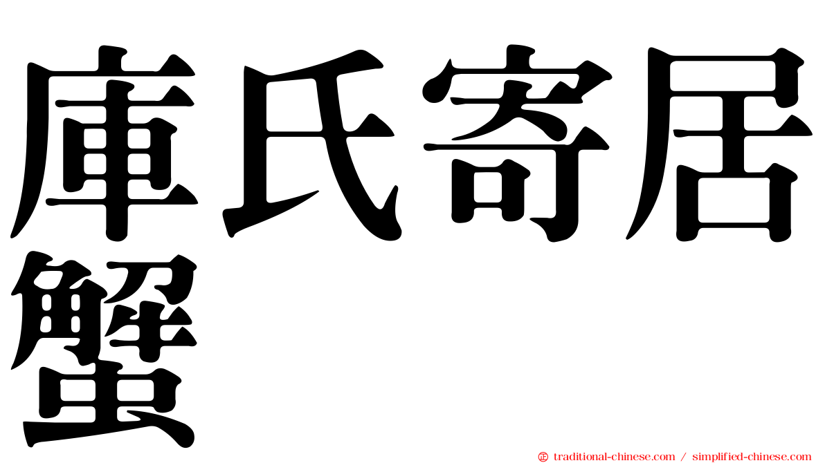 庫氏寄居蟹