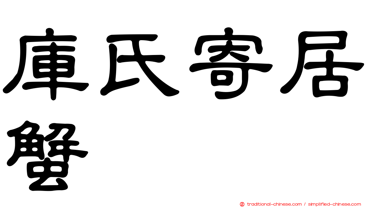庫氏寄居蟹