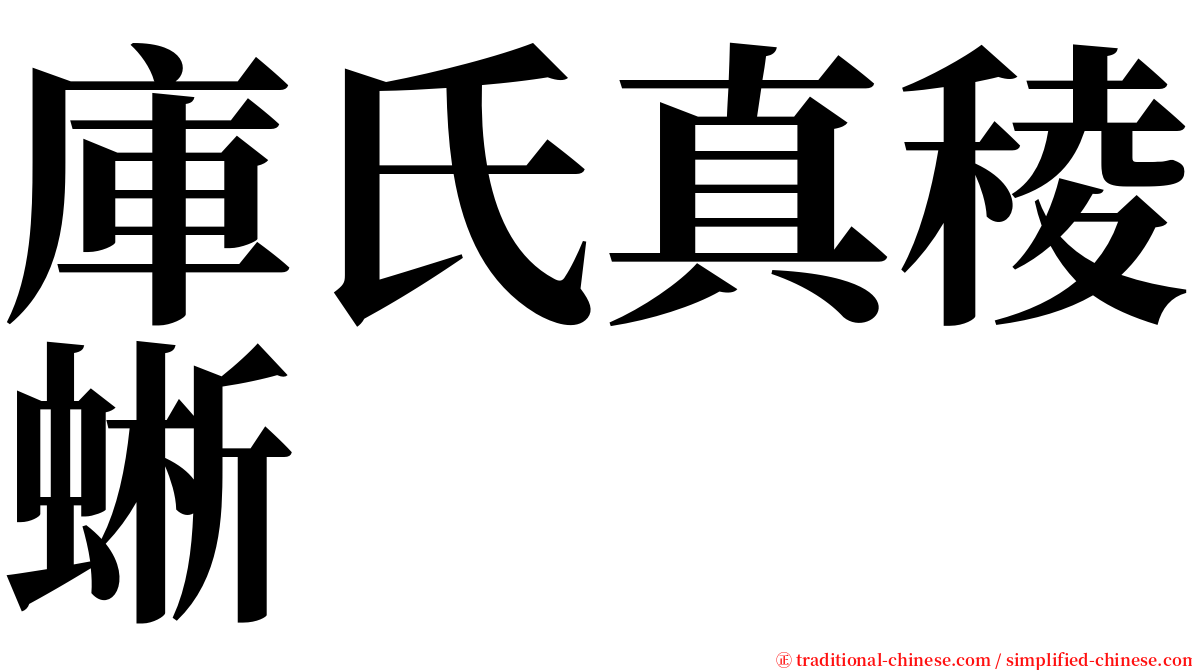 庫氏真稜蜥 serif font