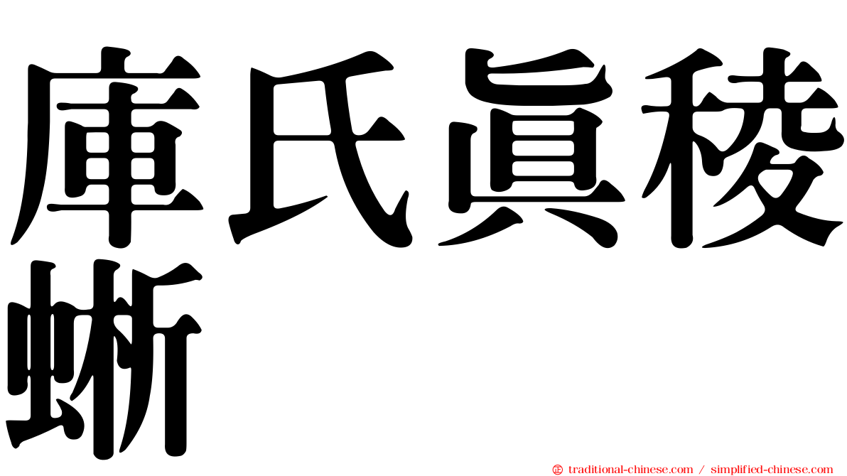 庫氏真稜蜥