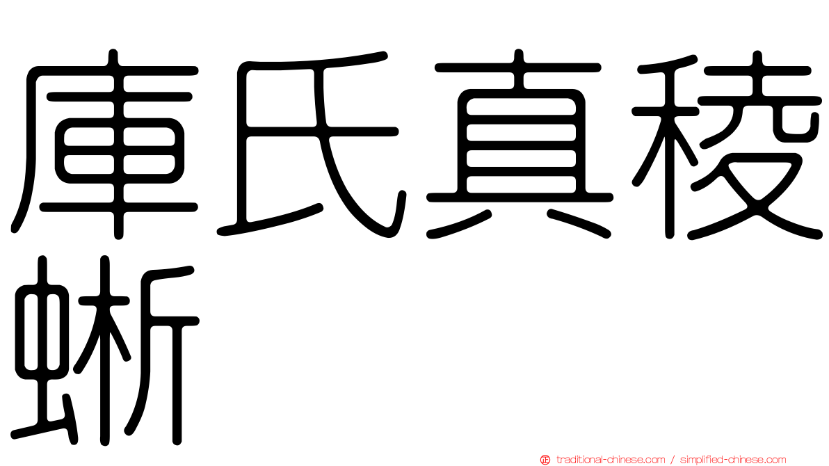 庫氏真稜蜥