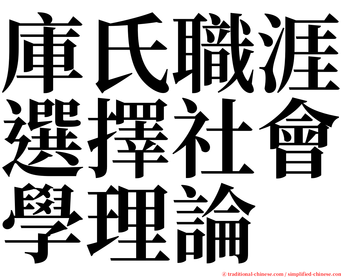 庫氏職涯選擇社會學理論 serif font