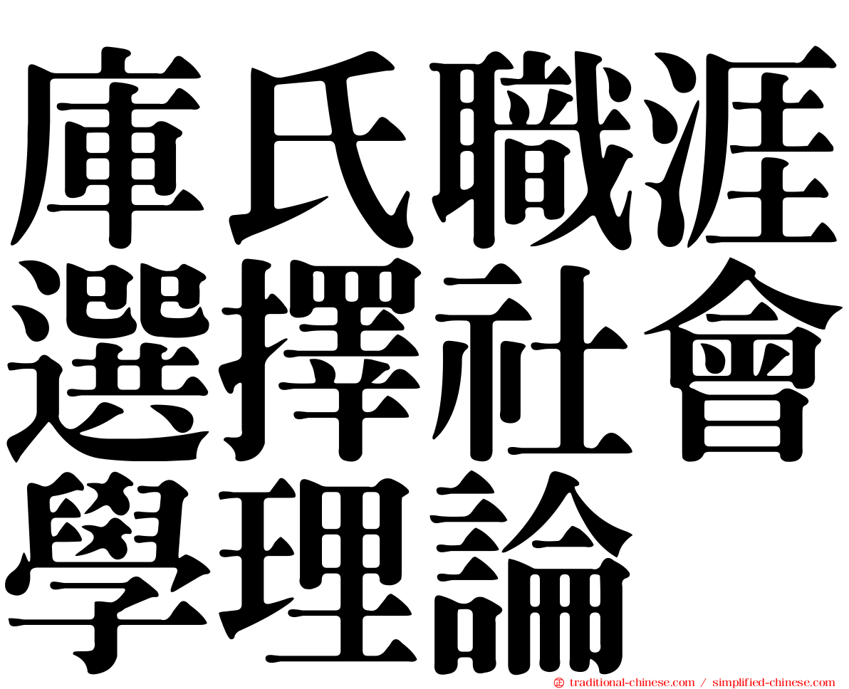 庫氏職涯選擇社會學理論