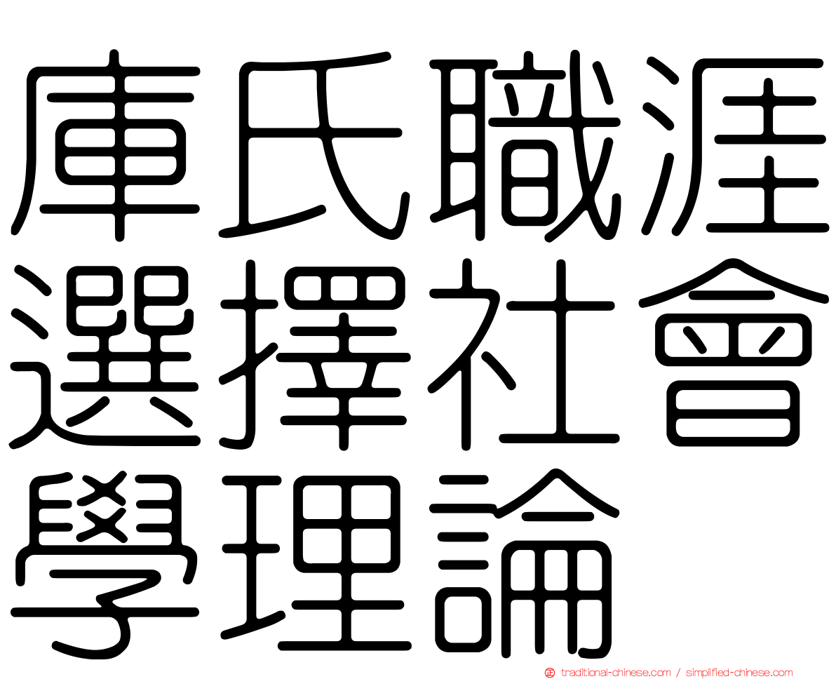 庫氏職涯選擇社會學理論