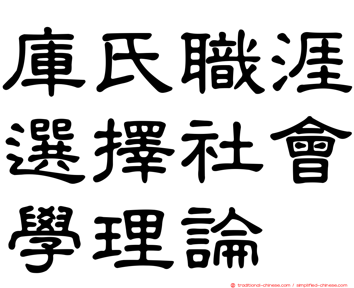 庫氏職涯選擇社會學理論