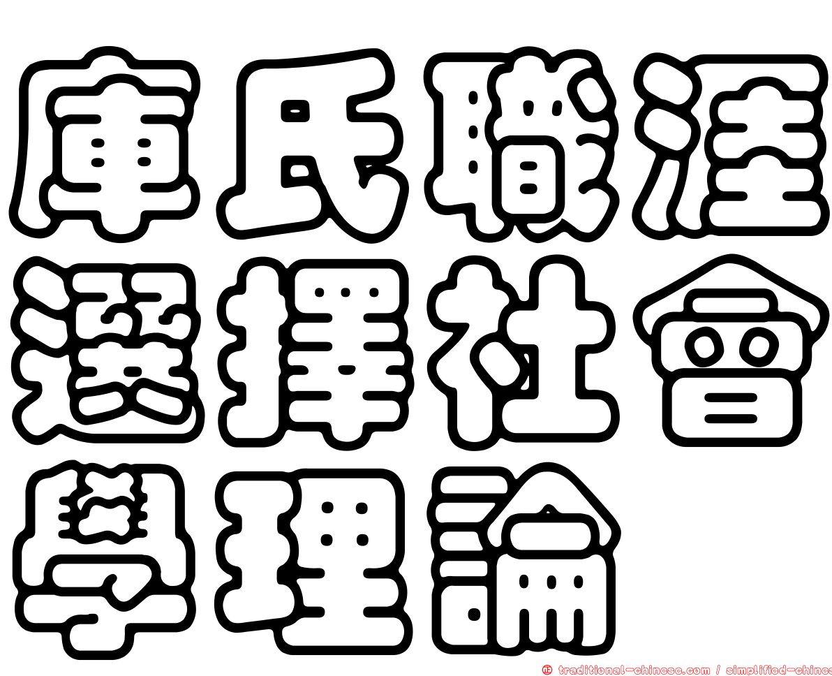 庫氏職涯選擇社會學理論