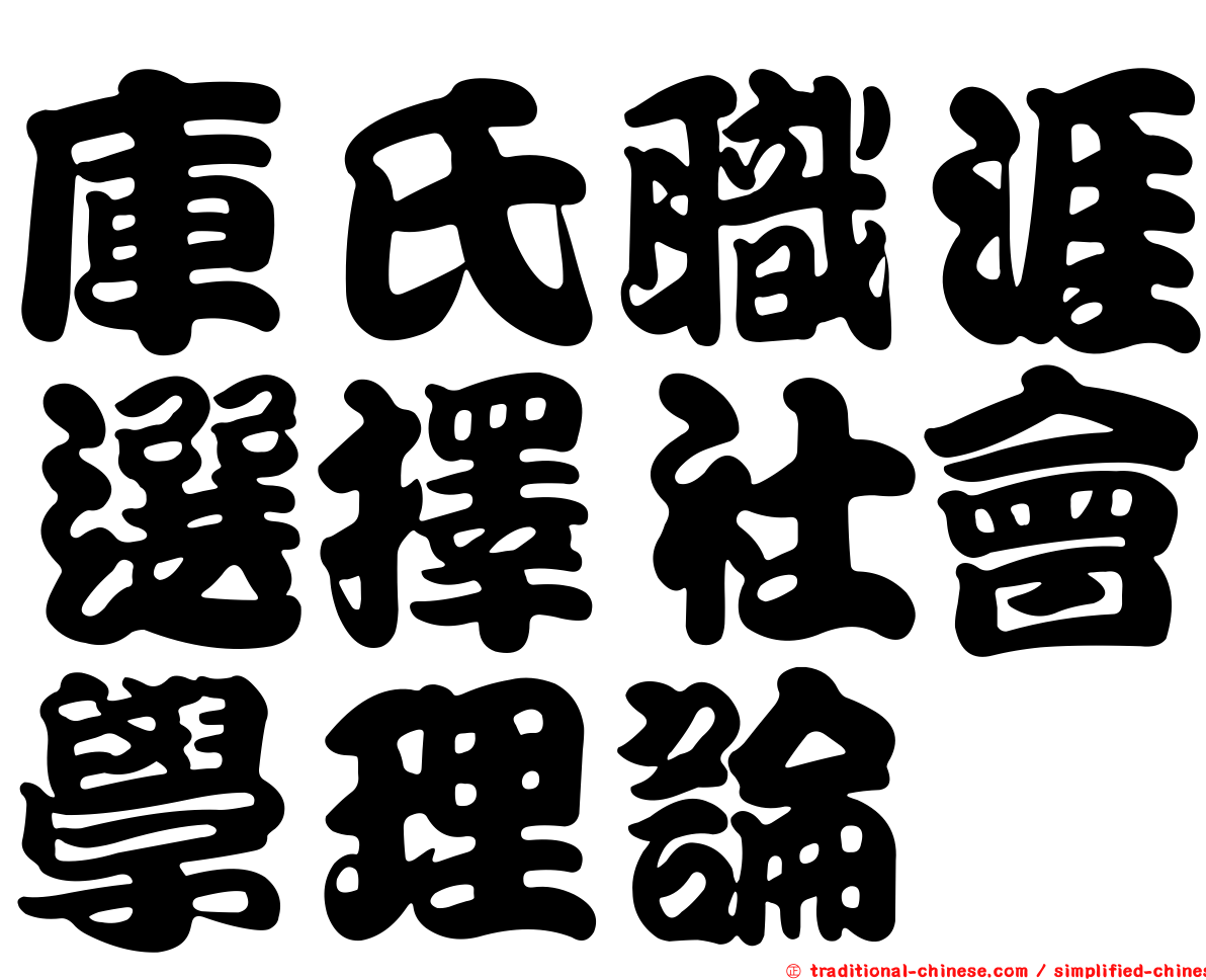 庫氏職涯選擇社會學理論