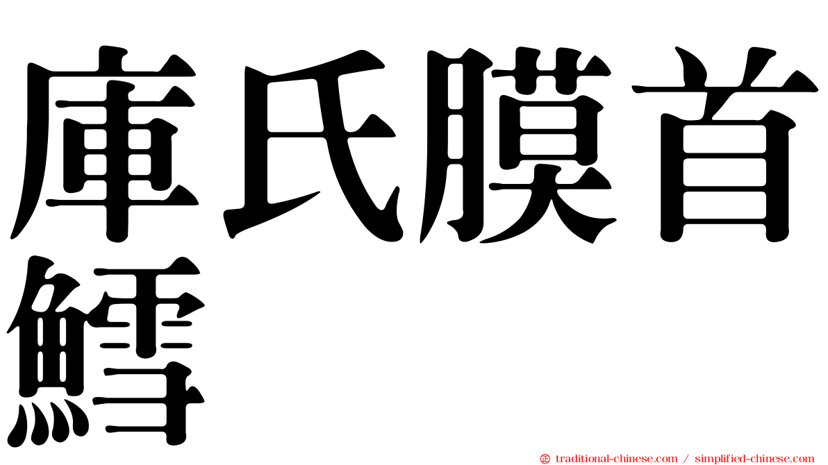 庫氏膜首鱈