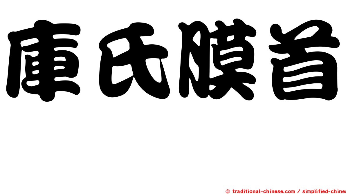庫氏膜首鱈