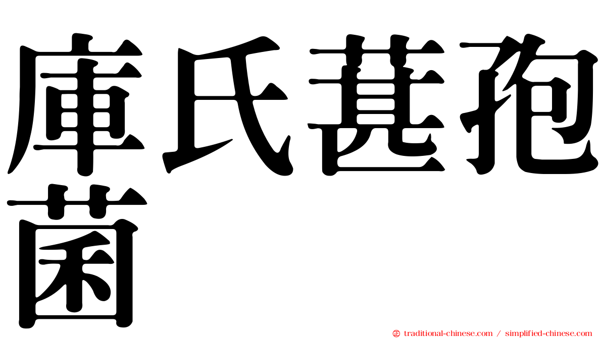 庫氏葚孢菌