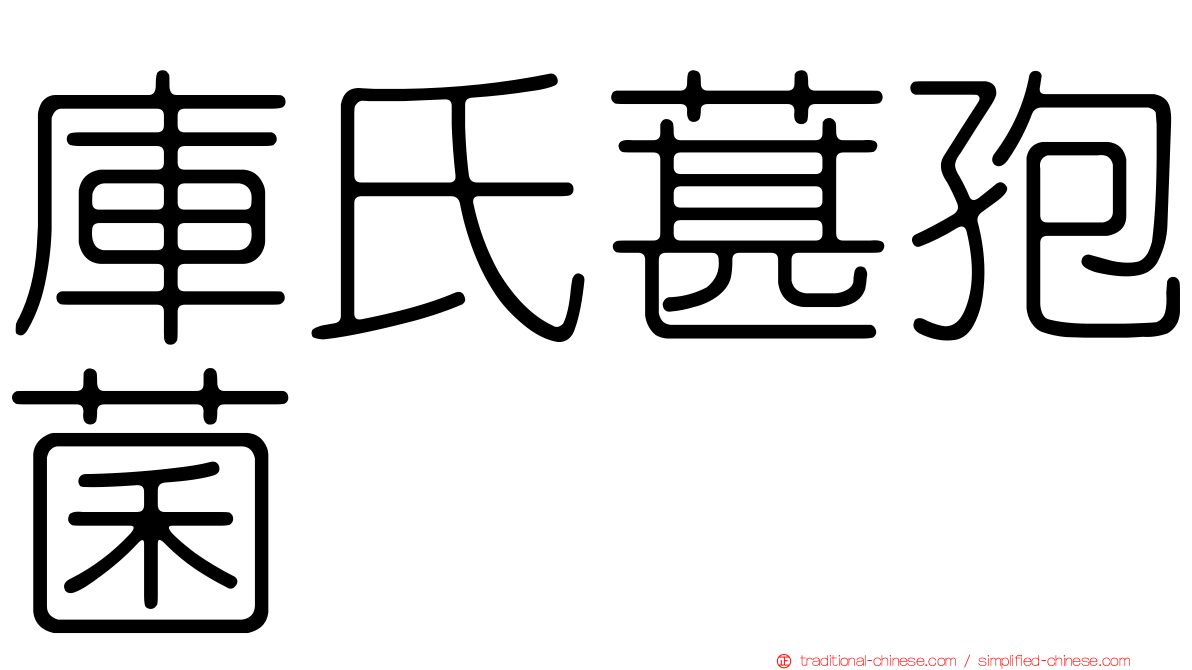 庫氏葚孢菌