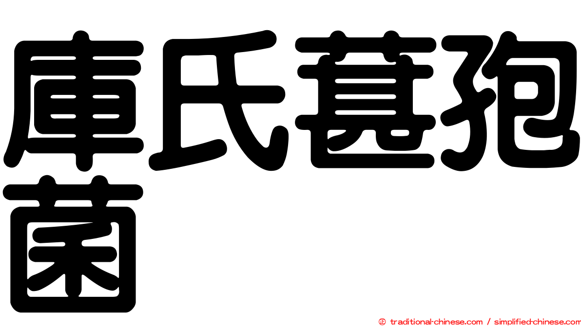 庫氏葚孢菌