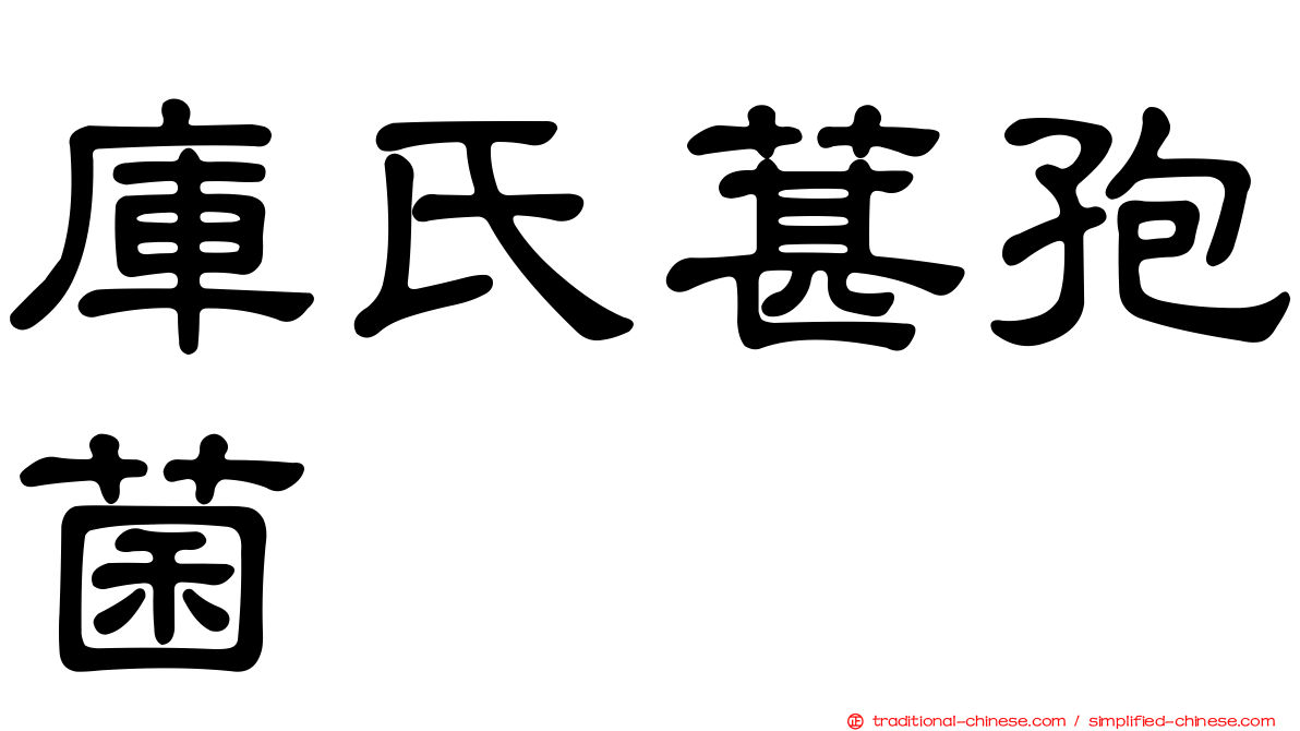 庫氏葚孢菌