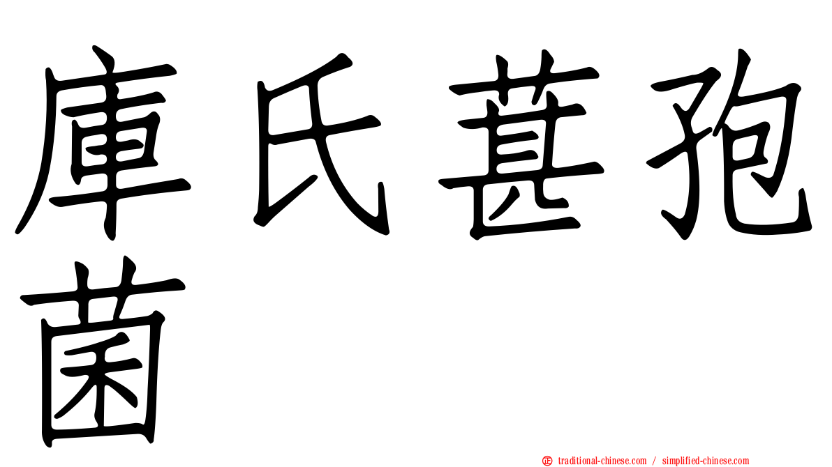 庫氏葚孢菌