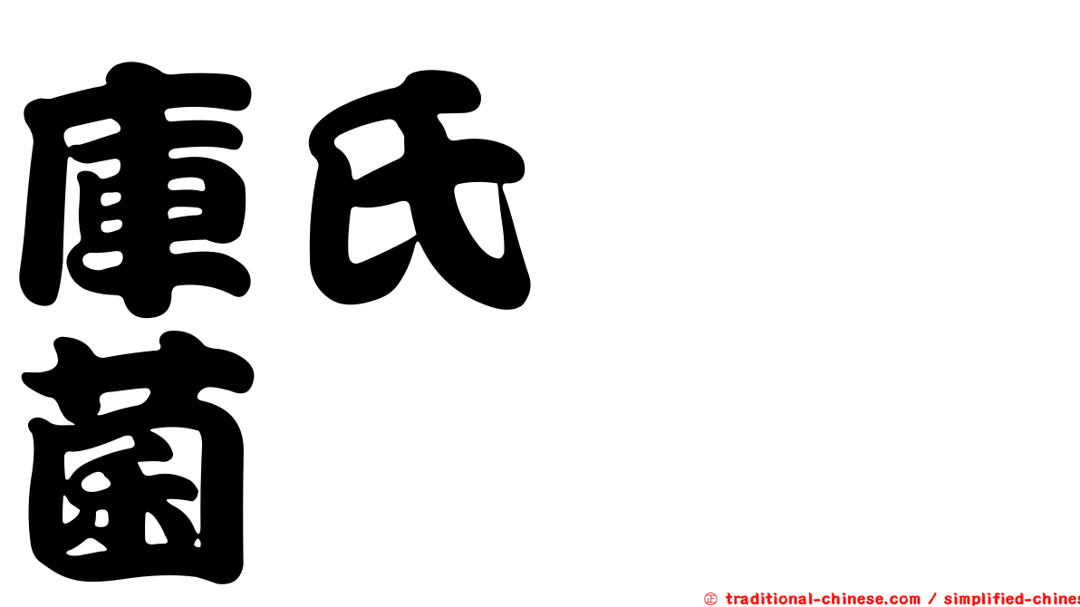 庫氏葚孢菌