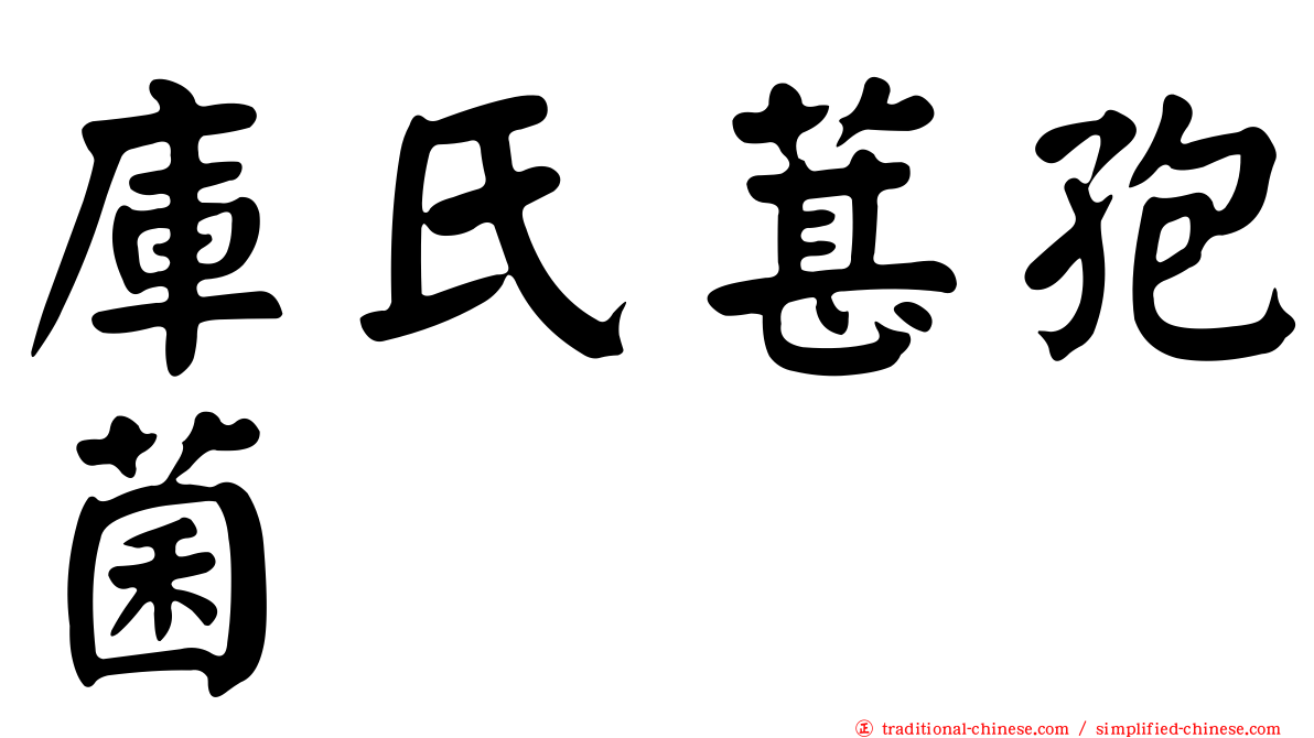 庫氏葚孢菌