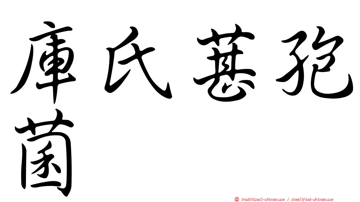 庫氏葚孢菌
