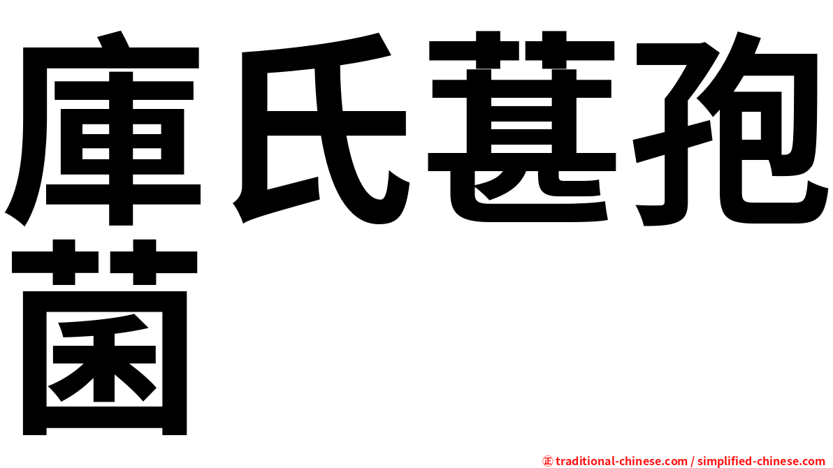庫氏葚孢菌