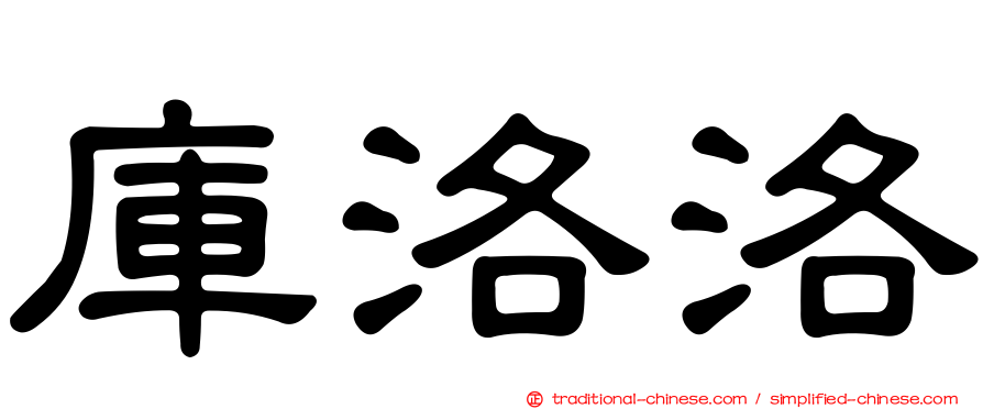 庫洛洛