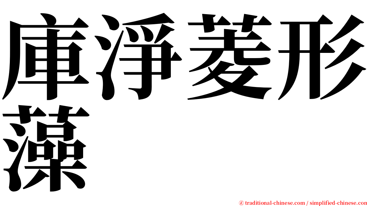 庫淨菱形藻 serif font