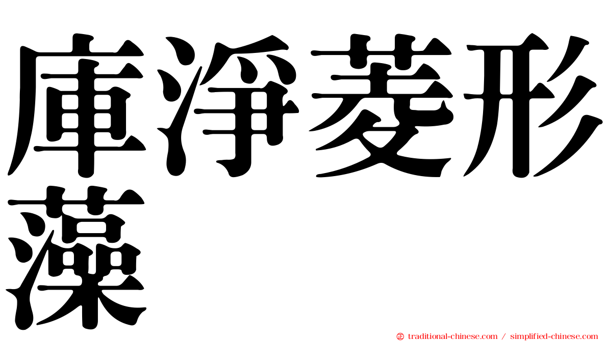 庫淨菱形藻