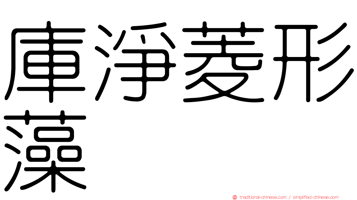 庫淨菱形藻