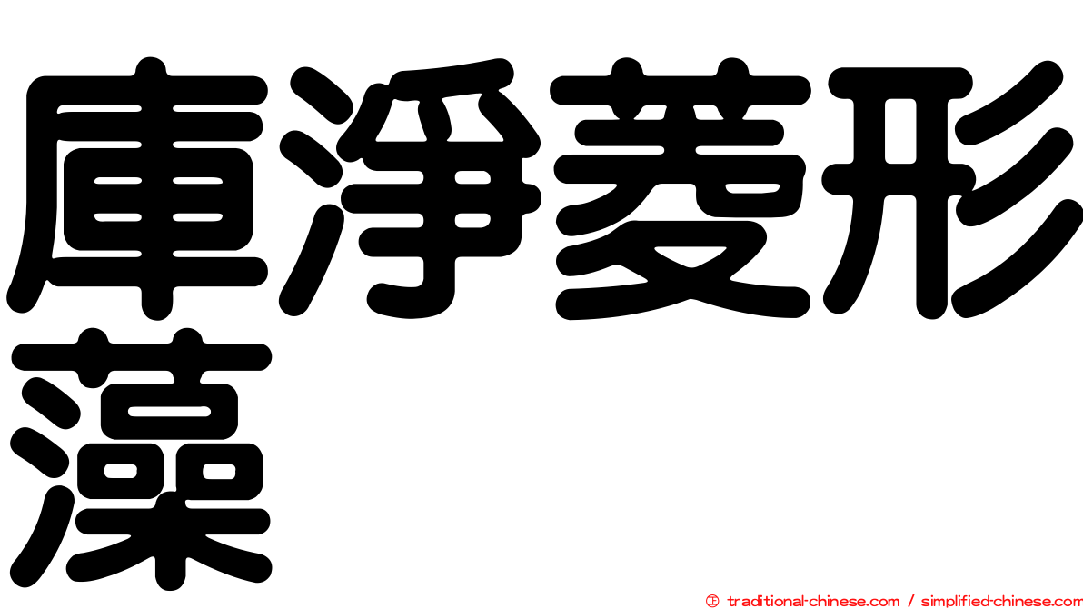 庫淨菱形藻