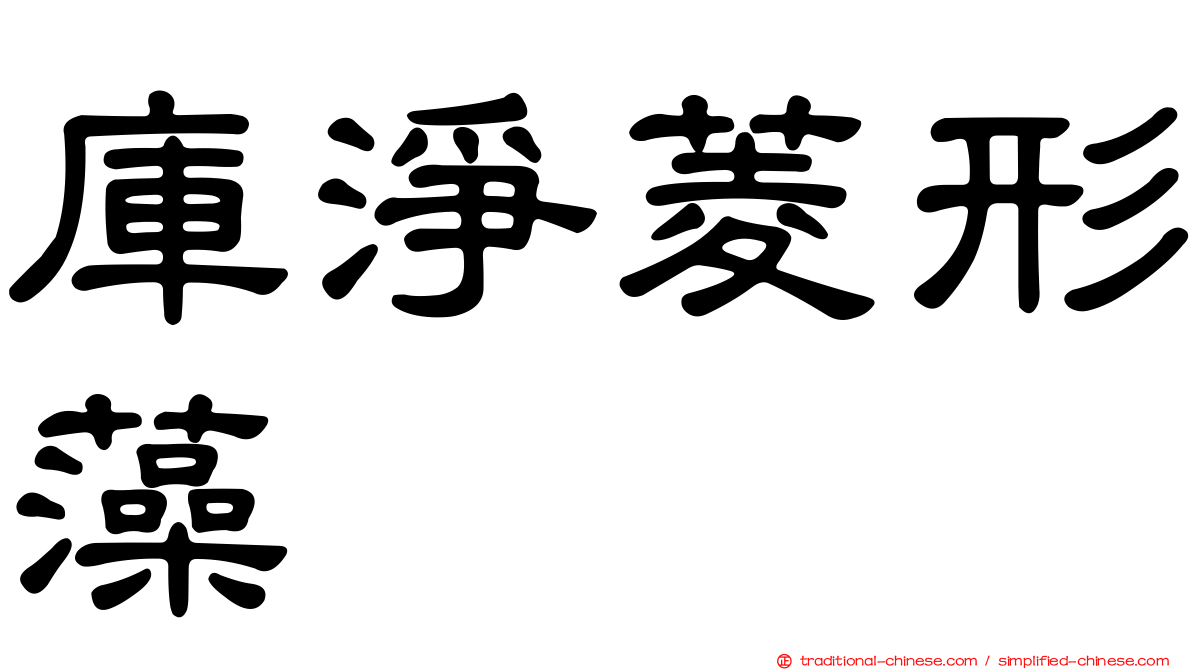 庫淨菱形藻