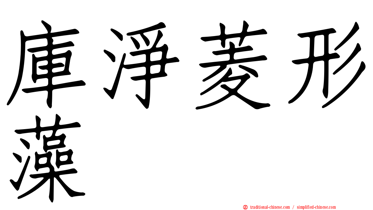 庫淨菱形藻