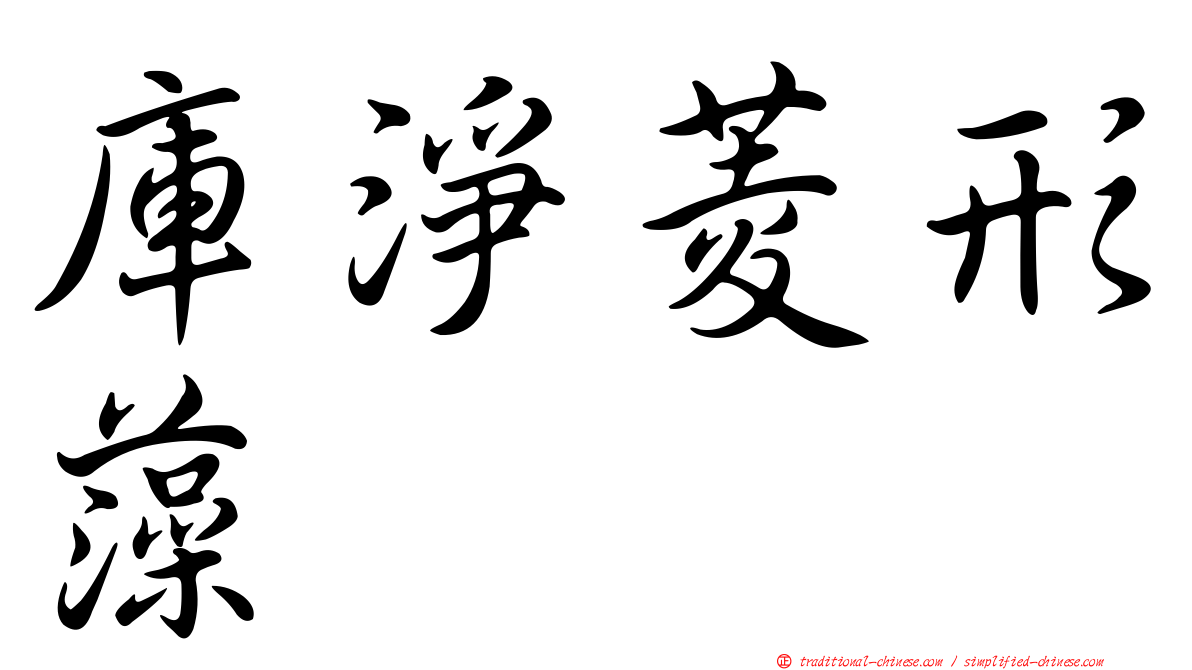 庫淨菱形藻