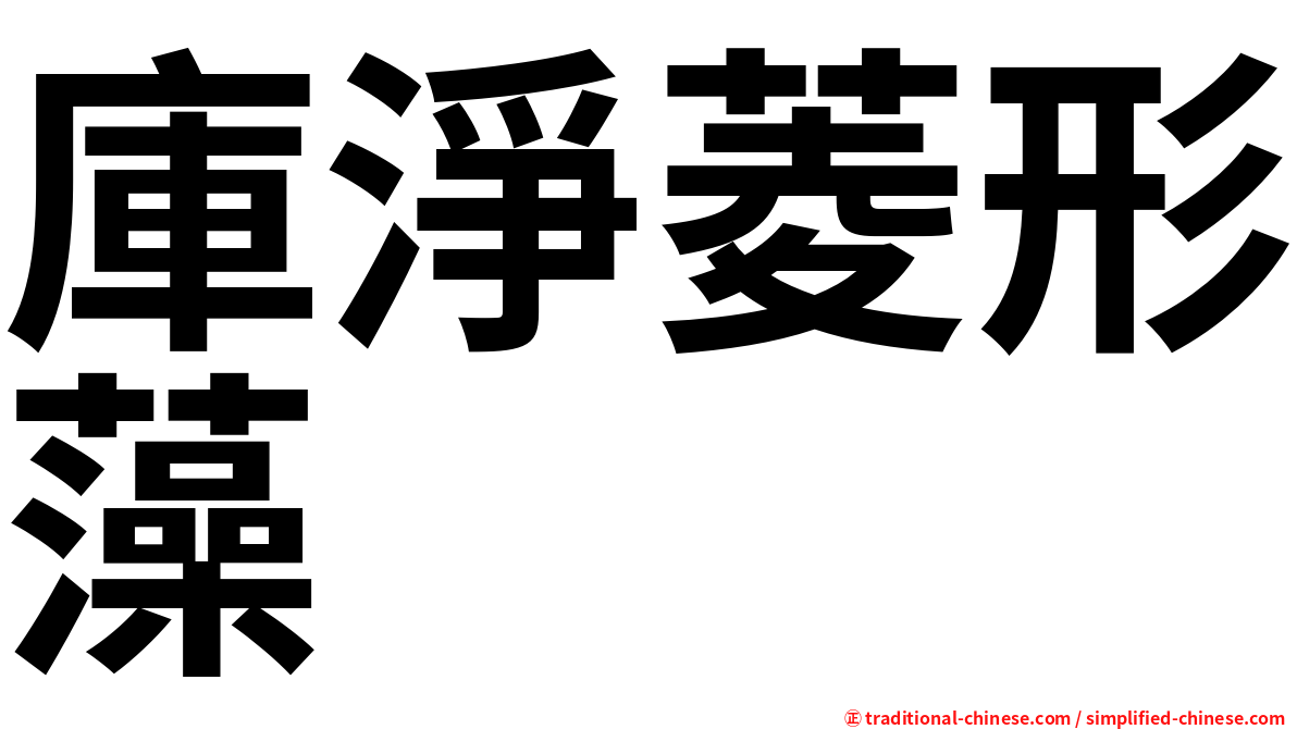 庫淨菱形藻