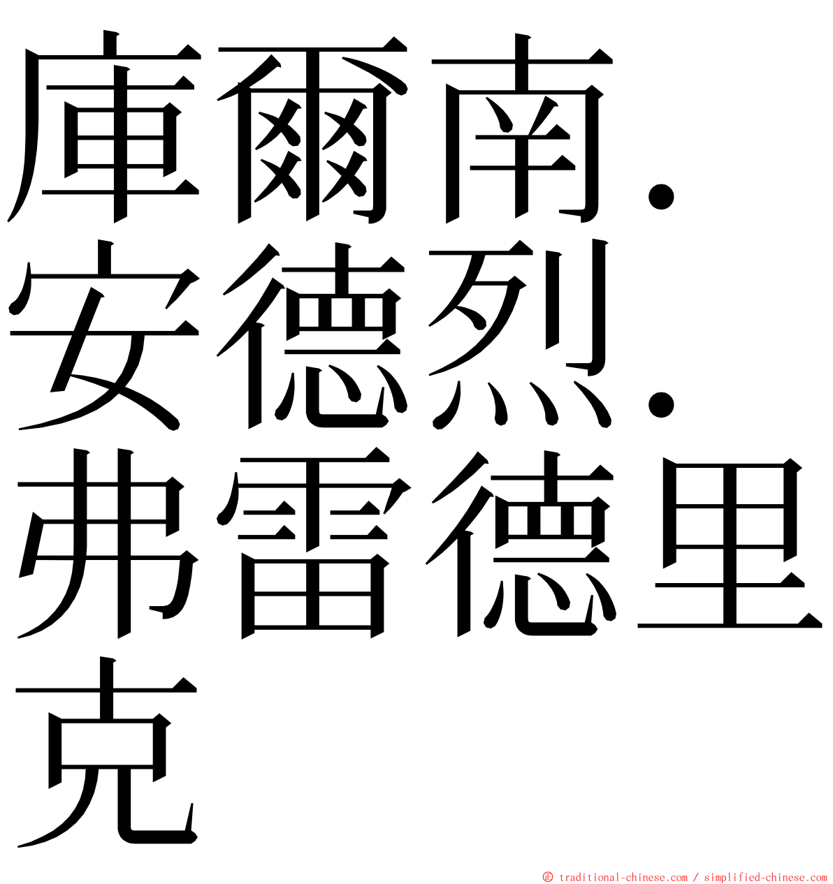 庫爾南．安德烈．弗雷德里克 ming font