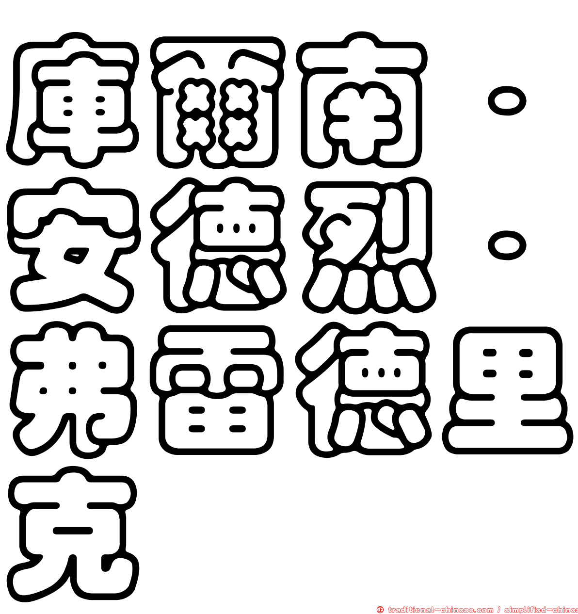 庫爾南．安德烈．弗雷德里克