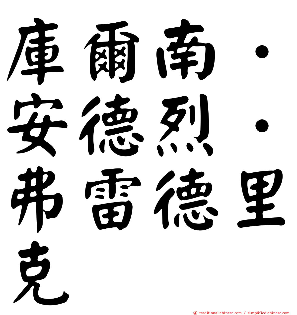 庫爾南．安德烈．弗雷德里克