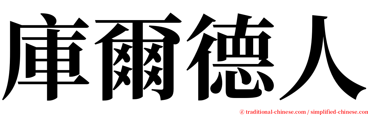 庫爾德人 serif font