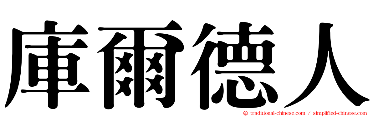 庫爾德人