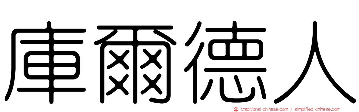 庫爾德人