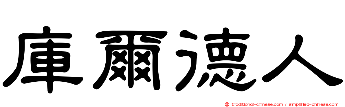 庫爾德人