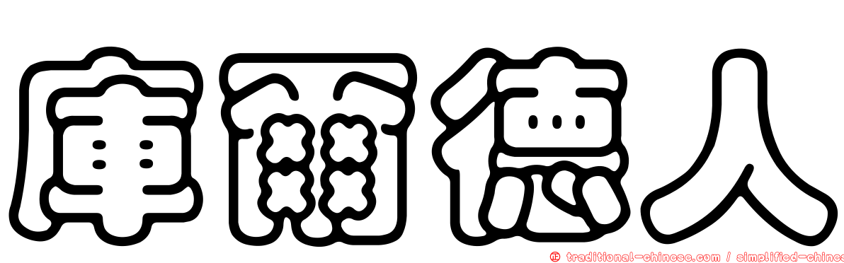 庫爾德人