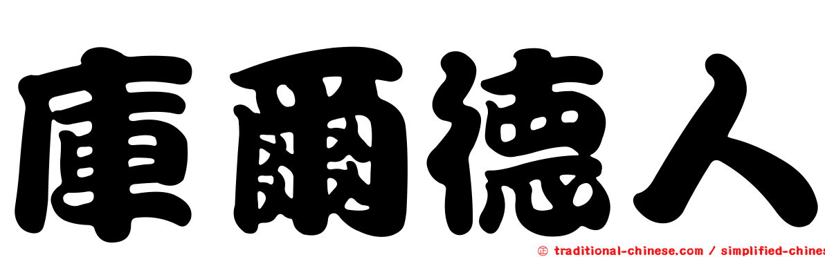 庫爾德人