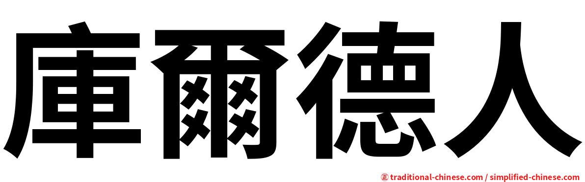 庫爾德人