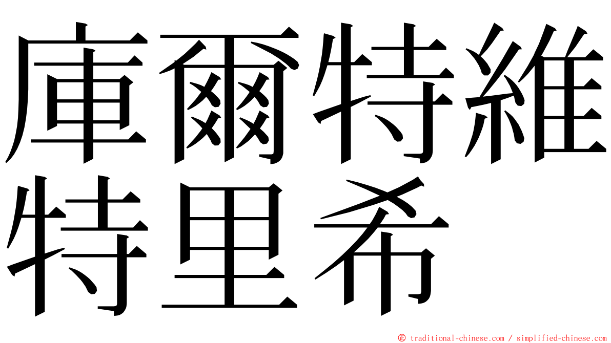 庫爾特維特里希 ming font